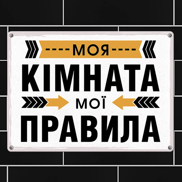 Табличка металева Моя кімната мої правила 26х18,5 см - Фото 1 Табличка металева Моя кімната мої правила 26х18,5 см - зображення 1