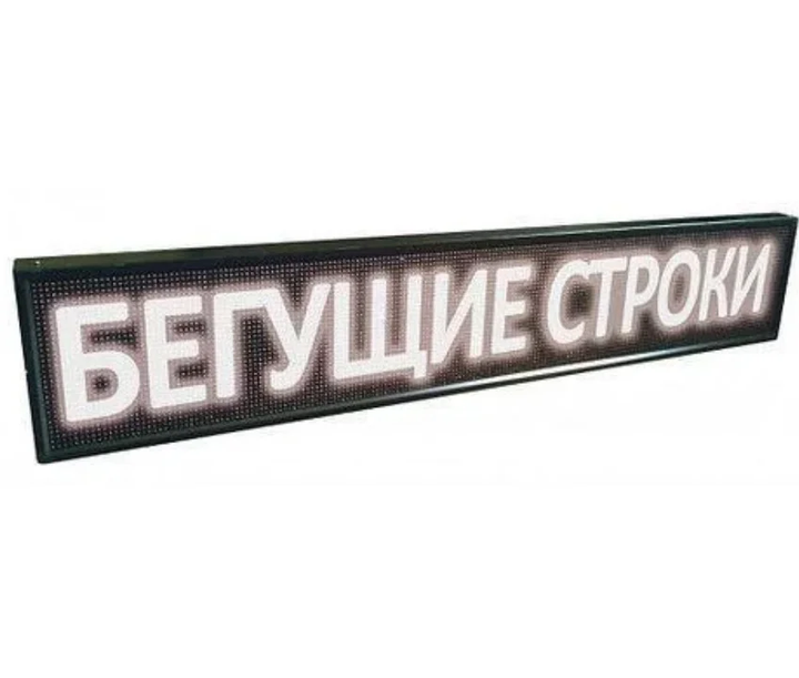Рядок, що біжить, світлодіодна табло для реклами 295х40 см Wi-Fi Біла вулична - Фото 1 Рядок, що біжить, світлодіодна табло для реклами 295х40 см Wi-Fi Біла вулична - зображення 1