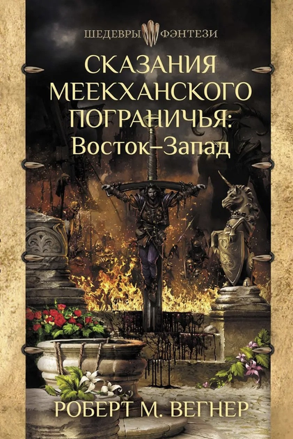 Книга Сказания Меекханского пограничья. Восток-Запад - Роберт М. Вегнер ...