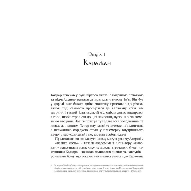 Книга World of Warcraft – Останній Вартівник на украинском (17059 ...