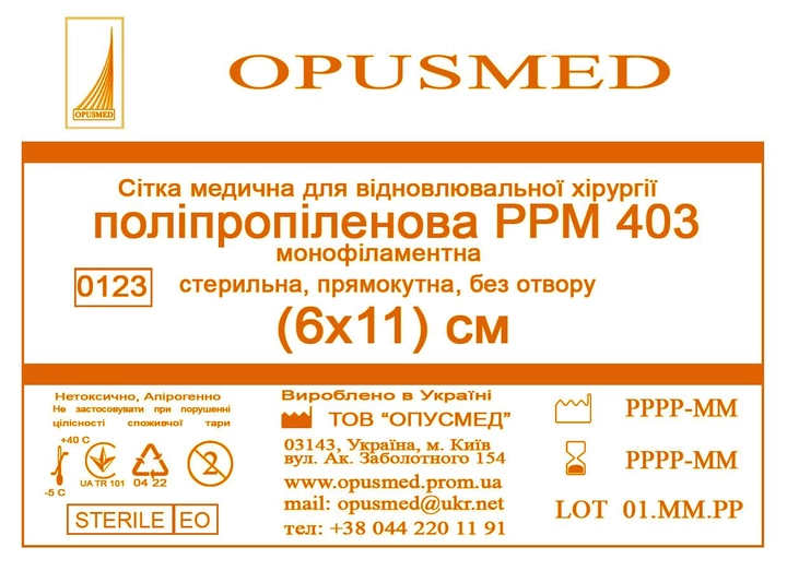 Сетка медицинская Opusmed полипропиленовая РРМ 403 6 х 11 см (00504А) - изображение 1