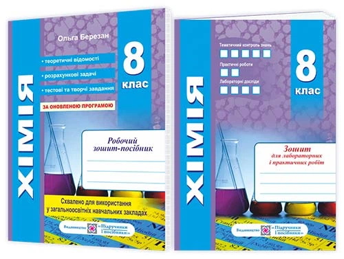 Хімія. Робочий Зошит-Посібник. 8 Клас + Зошит Для Лабораторних І.