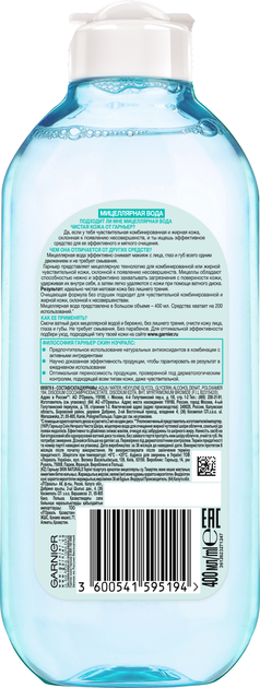 Мицеллярная вода Garnier Skin Naturals Чистая Кожа для жирной ...