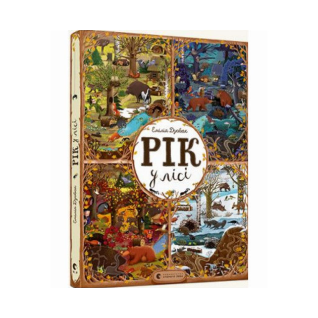 Книга Год в лесу. Дзюбак Эмилия (на украинском языке) 9786176792789 ...