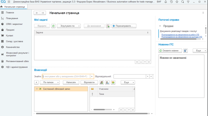 BAS Управління торгівлею(Business automation software for trade management) - зображення 2