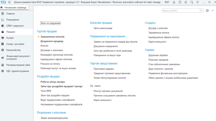 BAS Управління торгівлею(Business automation software for trade management) - Фото 5 BAS Управління торгівлею(Business automation software for trade management) - зображення 5