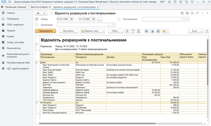 BAS Управління торгівлею(Business automation software for trade management) - Фото 9 BAS Управління торгівлею(Business automation software for trade management) - зображення 9