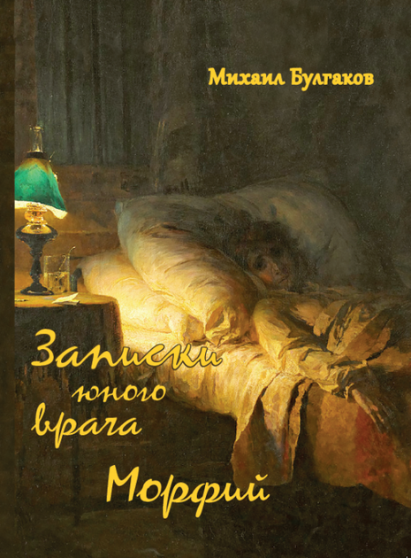 Записки юного врача. Морфий — Михаил Булгаков (978-617-7938-14-8) - Фото 1 Записки юного врача. Морфий — Михаил Булгаков (978-617-7938-14-8) - зображення 1