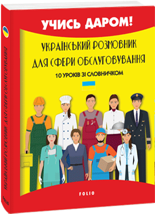 Український розмовник для сфери обслуговування. 10 уроків зі словничком - Любов Савченко (9789660399945) - Фото 1 Український розмовник для сфери обслуговування. 10 уроків зі словничком - Любов Савченко (9789660399945) - зображення 1