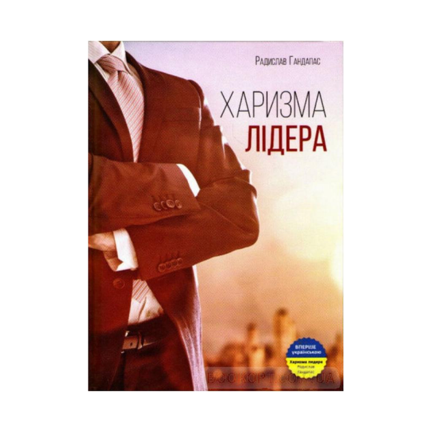 Книга Книга Харизма Лидера. Феномен Харизмы От А До Я. Радислав.