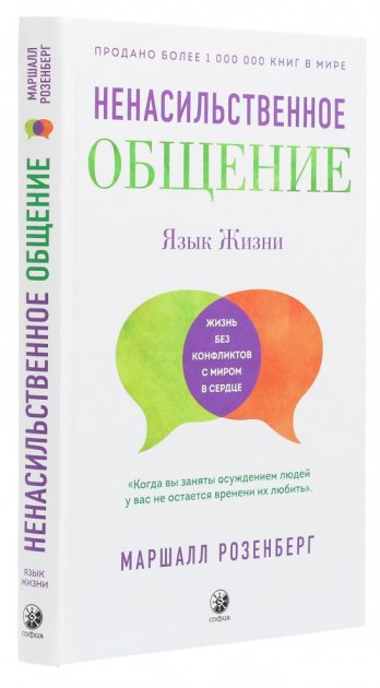 Книга Маршалл Розенберг "Язык жизни: ненасильственное общение" (Твердый ...