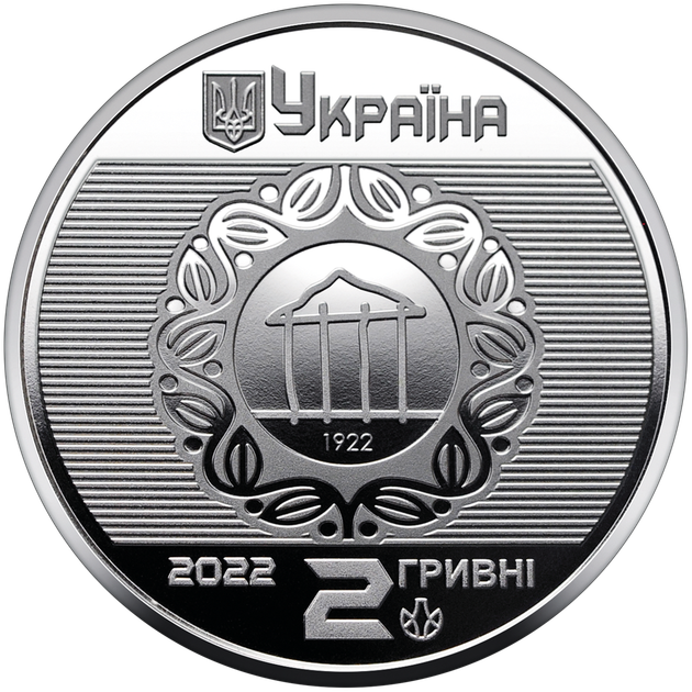 Монета НБУ "100 років Харківському національному університету міського господарства імені О. М. Бекетова" - Фото 1 Монета НБУ "100 років Харківському національному університету міського господарства імені О. М. Бекетова" - изображение 1