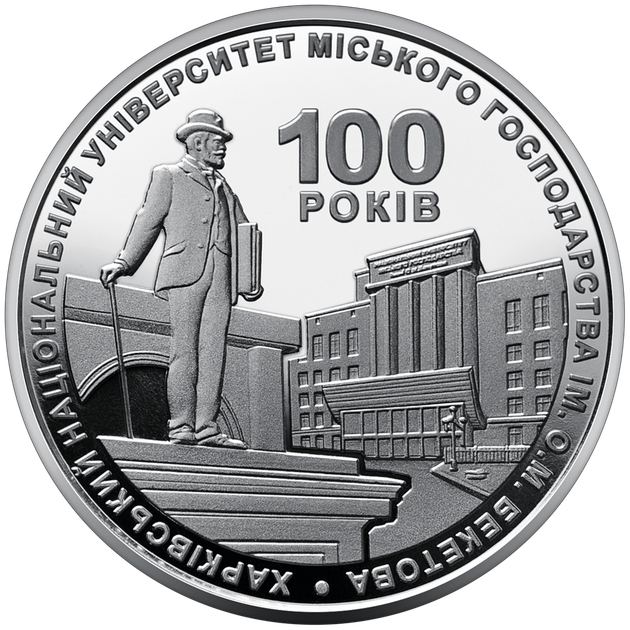 Монета НБУ "100 років Харківському національному університету міського господарства імені О. М. Бекетова" - Фото 2 Монета НБУ "100 років Харківському національному університету міського господарства імені О. М. Бекетова" - изображение 2