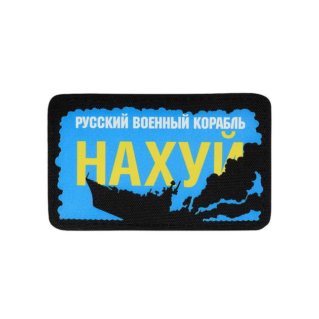 Нашивка M-Tac "Русский военный корабль, иди на !" - изображение 1