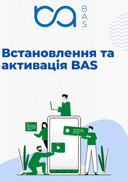 Установка и активация BAS(Базовая версия) - Фото 1 Установка и активация BAS(Базовая версия) - изображение 1
