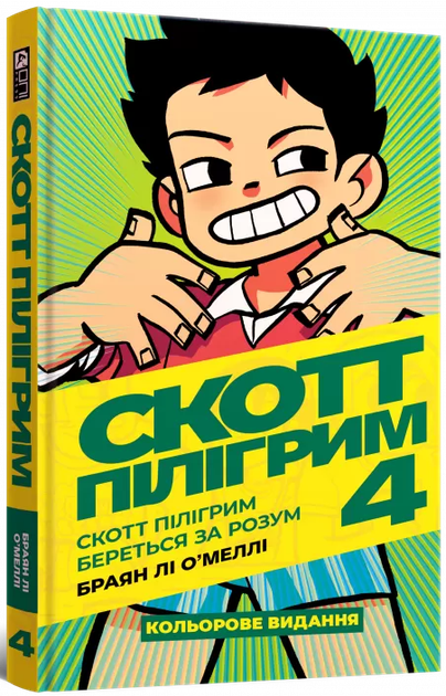 Mal`Opus Скотт Пілігрим. Том 4. Скотт Пілігрим береться за розум - Фото 1 Mal`Opus Скотт Пілігрим. Том 4. Скотт Пілігрим береться за розум - изображение 1