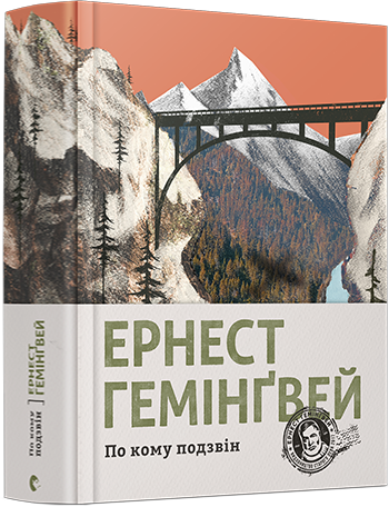 Книга По кому подзвін. Автор - Гемінґвей Ернест (ВСЛ) - Фото 1 Книга По кому подзвін. Автор - Гемінґвей Ернест (ВСЛ) - зображення 1