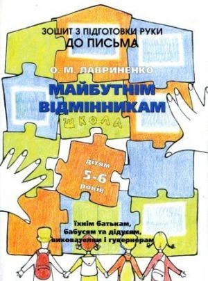 Лавриненко О. Майбутнім відмінникам. Зошит. Підготовка руки до письма - Фото 1 Лавриненко О. Майбутнім відмінникам. Зошит. Підготовка руки до письма - зображення 1