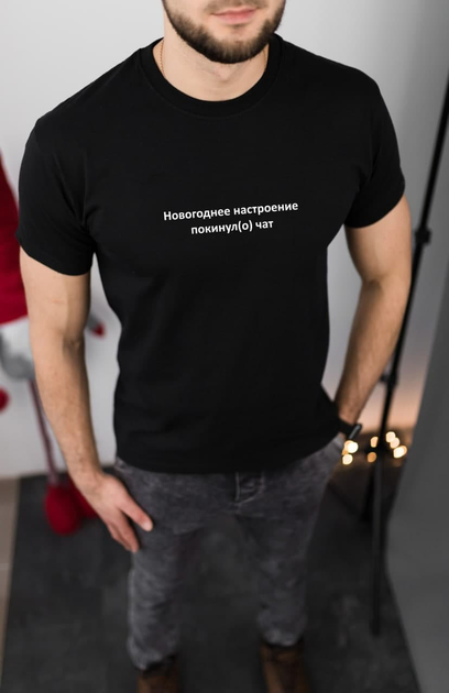 Мужская новогодняя футболка черная "Новогоднее настроение покинуло чат ...