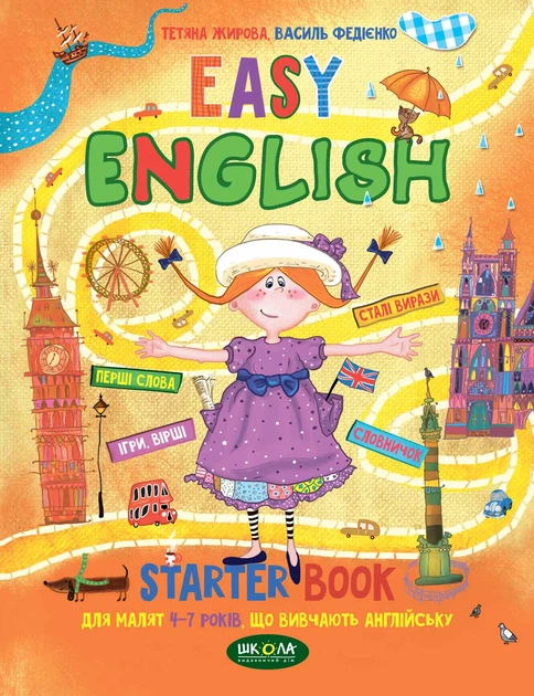 Easy English. Starter Book для малят 4-7 років, що вивчають англійську - Жирова Т., Федієнко В. (9789664294567) - Фото 1 Easy English. Starter Book для малят 4-7 років, що вивчають англійську - Жирова Т., Федієнко В. (9789664294567) - изображение 1