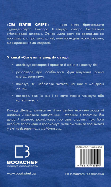 Книга Сім етапів смерті. Відверта сповідь судмедексперта - Ричард ...
