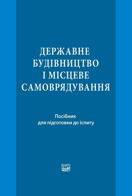 Книга: Державне будівництво та місцеве самоврядування