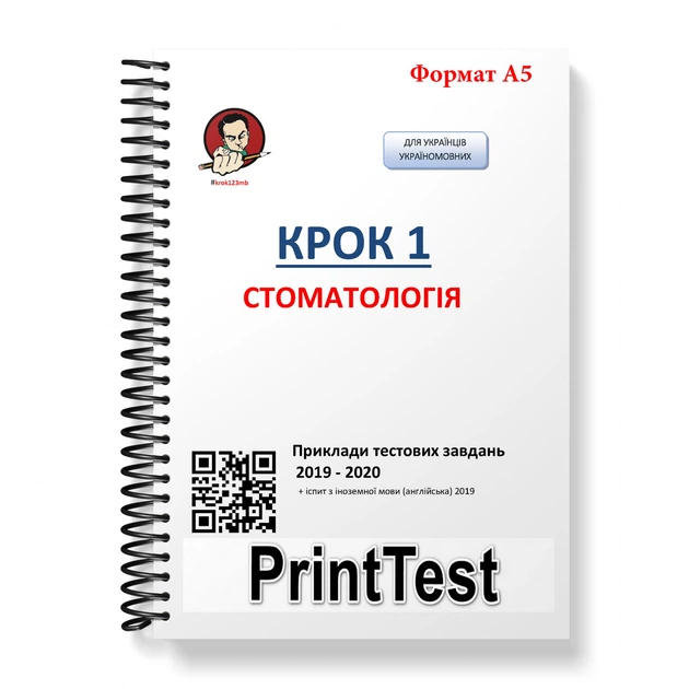 Крок 1. Стоматология. Примеры тестовых заданий 2019 - 2020. Для украинцев украиноязычных. Формат А5 - Фото 2 Крок 1. Стоматология. Примеры тестовых заданий 2019 - 2020. Для украинцев украиноязычных. Формат А5 - изображение 2