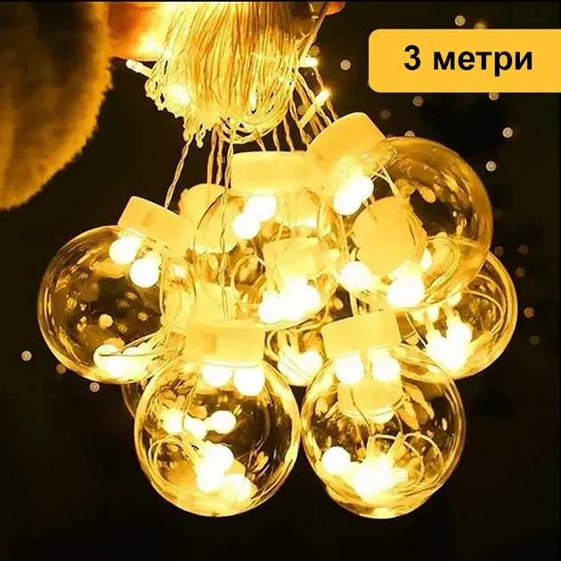 Новогодняя светодиодная гирлянда большие прозрачные шары, красивый уютный мягкий свет 3 метра - Фото 1 Новогодняя светодиодная гирлянда большие прозрачные шары, красивый уютный мягкий свет 3 метра - изображение 1