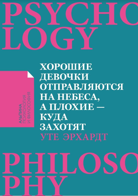Книга Хорошие девочки отправляются на небеса, а плохие - куда захотят ...