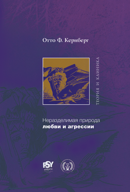 Книга Неразделимая природа любви и агрессии. Теория и клиника. Отто ...