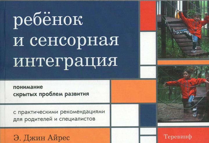 Книга Ребенок и сенсорная интеграция. Понимание скрытых проблем ...