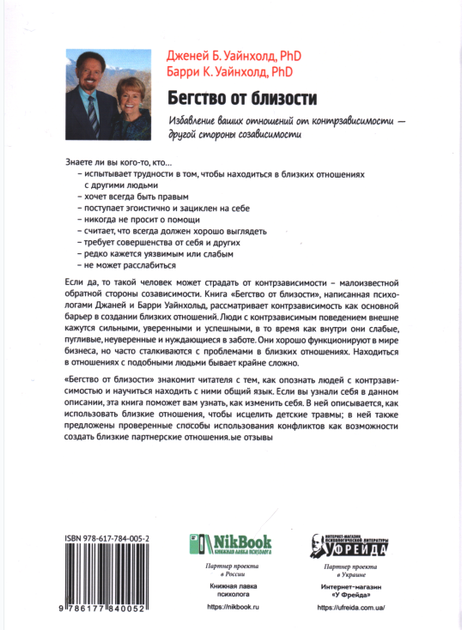 Втеча від близькості. Позбавлення ваших відносин від контрзалежності Твердий 9786177840052 - зображення 2