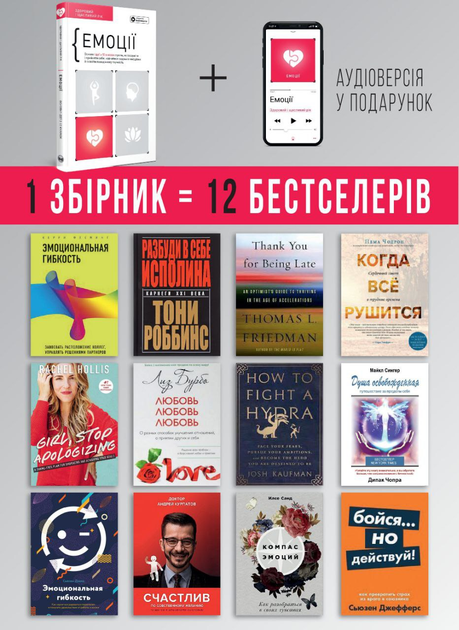 Емоції. Здоровий і щасливий рік. Збірник самарі + аудіокнижка - Monolith Bizz (9786178119041) - изображение 2