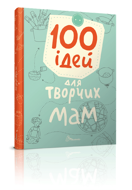 Книжка 100 ідей для творчих мам 16,5х22см 64стор (укр) арт.100 - Фото 1 Книжка 100 ідей для творчих мам 16,5х22см 64стор (укр) арт.100 - зображення 1