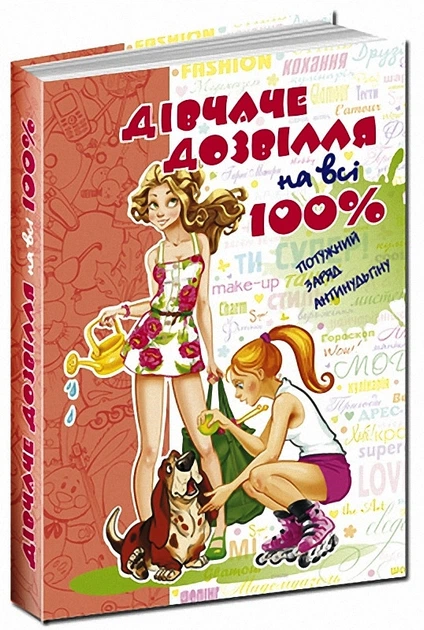 Дівчаче дозвілля на всі 100% Зотова Школа - Фото 4 Дівчаче дозвілля на всі 100% Зотова Школа - зображення 4