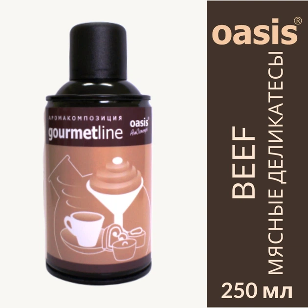Ароматизатор воздуха профессиональный Beef Мясные деликатесы oasis GourmetLine аэрозоль 250 мл - Фото 1 Ароматизатор воздуха профессиональный Beef Мясные деликатесы oasis GourmetLine аэрозоль 250 мл - изображение 1