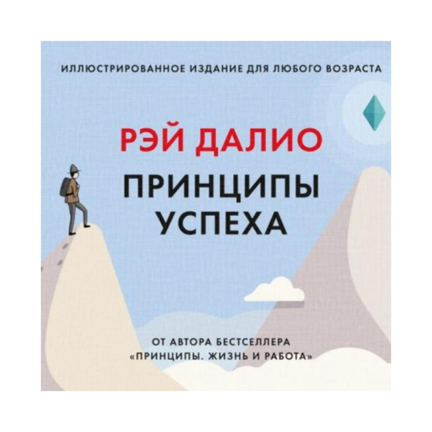 Книга Книга Принципы успеха. Рэй Далио (рус) от продавца: Read & Play ...