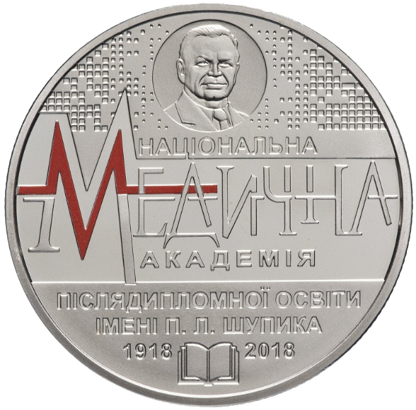Монета НБУ "100 років Національній медичній академії післядипломної освіти імені П. Л. Шупика" - изображение 5