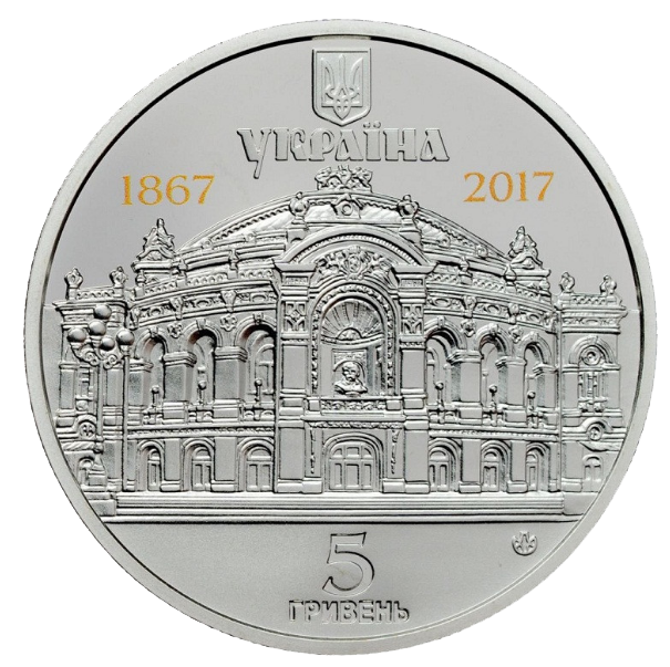 Монета НБУ "150 років Національному академічному театру опери та балету України ім. Т.Г.Шевченка" - Фото 5 Монета НБУ "150 років Національному академічному театру опери та балету України ім. Т.Г.Шевченка" - изображение 5