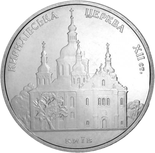 Монета НБУ "Кирилівська церква" - Фото 1 Монета НБУ "Кирилівська церква" - изображение 1
