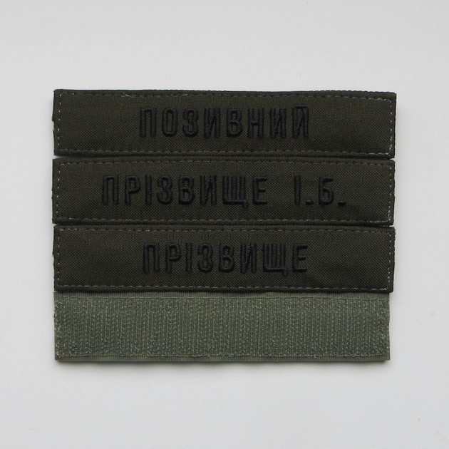 Нашивка Фамилия ЗСУ, позывной (олива, уставной шрифт) на липучке - изображение 1