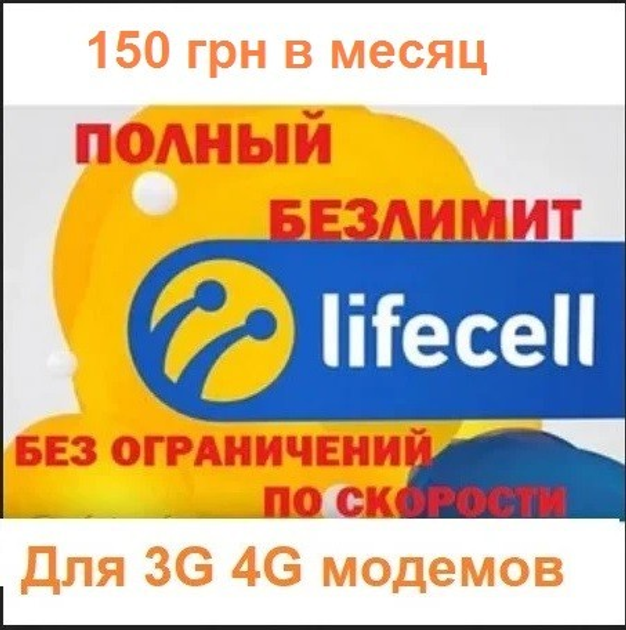 Стартовый пакет Life безлимитный Лайф 150 грн мес для 4G 4Ж LTE 3G ...