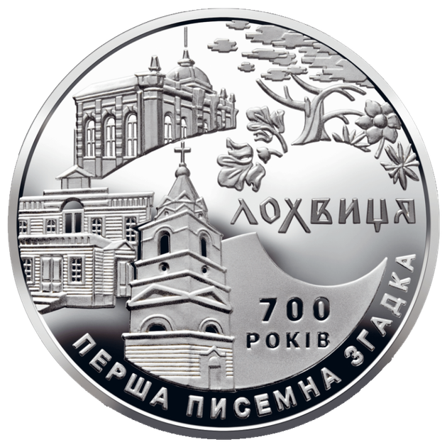 Монета НБУ "700 років першої писемної згадки про м. Лохвицю" - Фото 1 Монета НБУ "700 років першої писемної згадки про м. Лохвицю" - изображение 1