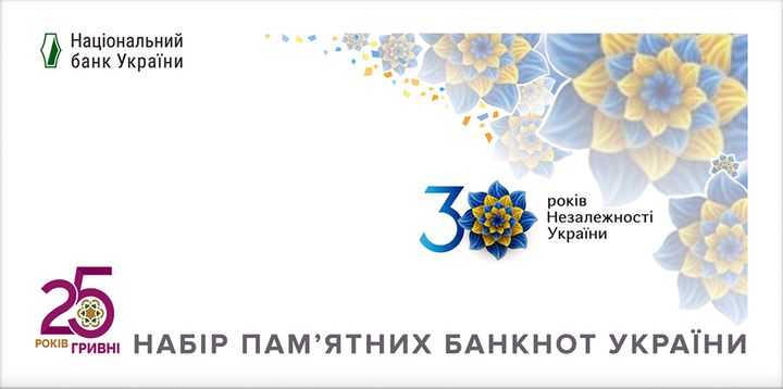 Набір пам`ятних банкнот усіх номіналів до 30-річчя незалежності України у конверті - зображення 2