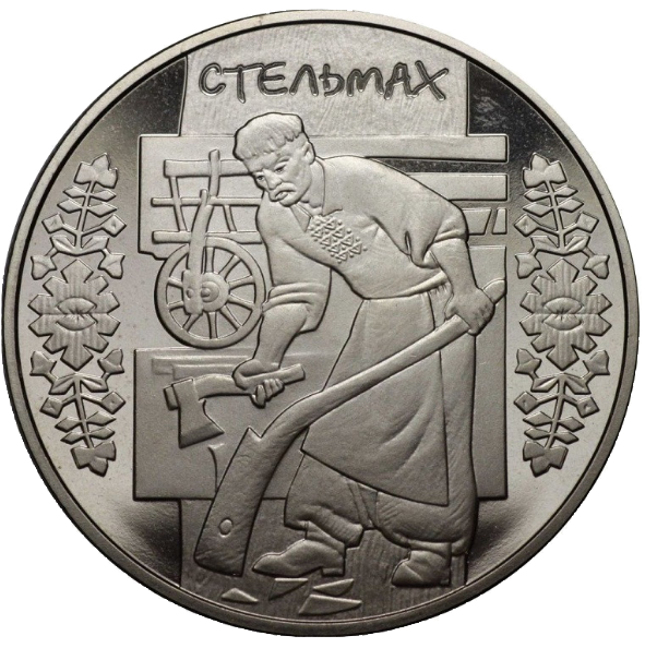 Монета НБУ "Стельмах" - Фото 3 Монета НБУ "Стельмах" - изображение 3