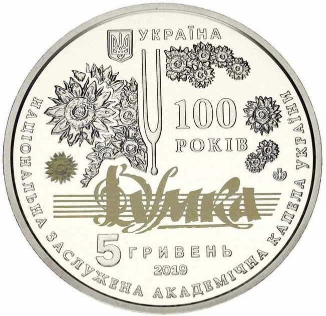 Монета НБУ "100 років з часу утворення Національної заслуженої академічної капели України "Думка" - изображение 7