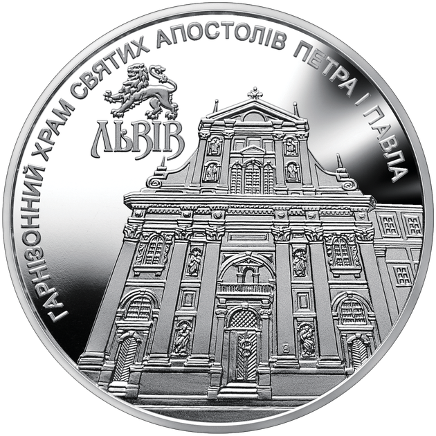 Монета НБУ "Гарнізонний храм святих апостолів Петра і Павла (м.Львів)" - изображение 2