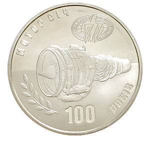 Монета НБУ "100 років Мотор-Січі" - изображение 5