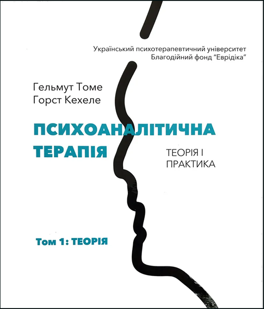 Книга Психоаналітична терапія. Теорія і практика. Том 1: Теорія ...