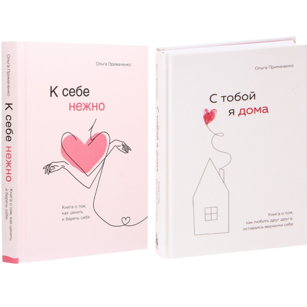 Книга Комплект "К себе нежно" "С тобой я дома" - Ольга Примаченко ...